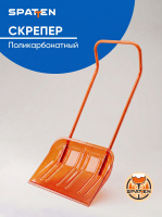 Скрепер для уборки снега Spatten Снежный Лидер из поликарбоната ES-03
