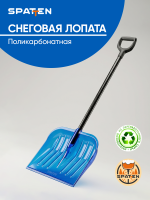 №48 Лопата синяя ПРО МАКС, поликарбонат, Spatten