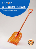 №47 Лопата снеговая ПРО, оранжевая, поликарбонат, черенок алюминий, Spatten
