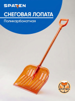 №48 Лопата снеговая ПРО МАКС, оранжевая, поликарбонат, черенок алюминий, Spatten