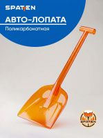 №10 Лопата автомобильная, поликарбонат, оранжевая Spatten