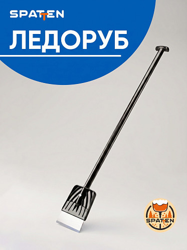 Ледоруб Клинок для уборки льда и снега ES-04