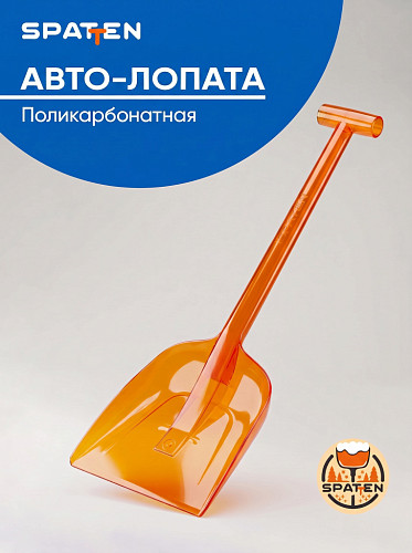 №10 Лопата автомобильная, поликарбонат, оранжевая Spatten